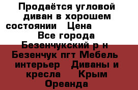 Продаётся угловой диван в хорошем состоянии › Цена ­ 15 000 - Все города, Безенчукский р-н, Безенчук пгт Мебель, интерьер » Диваны и кресла   . Крым,Ореанда